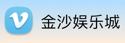 金沙娱乐城 Logo